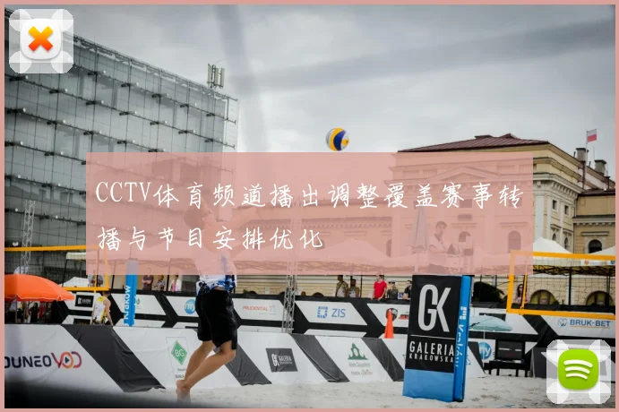 CCTV体育频道播出调整覆盖赛事转播与节目安排优化
