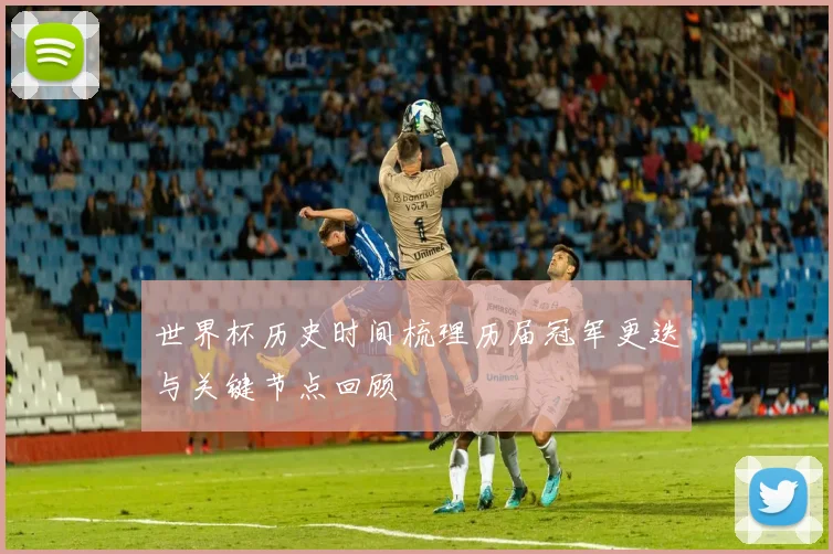 世界杯历史时间梳理历届冠军更迭与关键节点回顾