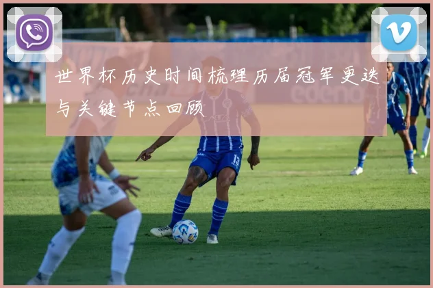 世界杯历史时间梳理历届冠军更迭与关键节点回顾