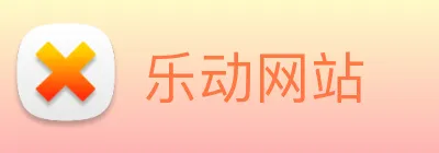 乐动网站 Logo